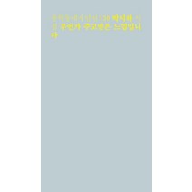 무언가 주고받은 느낌입니다:박시하 시집, 문학동네, 박시하