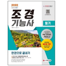 형광펜 선물 / 분철 시대고시기획 2023 조경기능사 필기 한권으로 끝내기, 스프링제본 - 선택안함