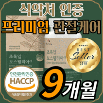 프리미엄 보스웰리아 akba kba 초록입 초록잎 홍합 보수 보이스 보슬 웨리아 윌리아 엘리아 보셀리아 성인 남성 여성 남자 여자 노인 관절 연골 무릎 무릅 어깨 뼈 건강 보충제, 540정(9개월)