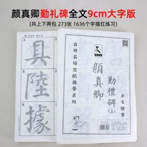 초보자 붓글씨 연습 서예기초 한문서체 안진경 모사 서첩 다보탑비, 안진경 근례비 전문 9cm 대자판