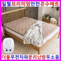 프리미엄 일월 온수매트 무전자파 무소음 절전형 무자계 싱글 더블 좌우 분리난방 침대용 거실용 바닥용 전기매트 EMF 전자파차단 전자파없는 전기장판 방석 전기요 전기히터 난로 자연순환방식 1인용 2인용 소형 대형 동파 과열방지 안전 타이머 겨울이불 보일러 온풍기 난방기기, 더블(분리난방)