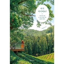 여기 어디예요? - 나만 알고 싶은 산 바다 공원 카페 문화재 여행지