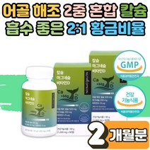 식 약 처인증 눈 눈밑 다리 떨림 잇몸 뼈 치아 건강 어골 해조 칼슘 마그네슘 비타민D 칼마디 영양제 효능 하루권장량 추천 흡수빠른 보충제 수험생 부모님 노인 시니어 2개월