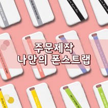 나만의 폰스트랩 (주문제작), 화이트, 캡스체, 5 그린