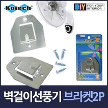 코텍스 벽걸이 선풍기걸이 브라켓, 2개