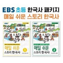 EBS 초등 한국사 매일 쉬운 스토리 한국사 패키지, 한국교육방송공사, 편집부 저