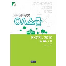 OA스쿨 엑셀 2010:자격입문과정, 북앤소프트