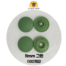 (100개입) 11mm 썬그립/플라스틱단추 (도매몰), 그린(528) 11mm/100개입SET