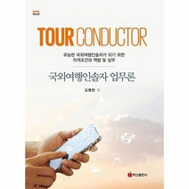 국외여행인솔자 업무론 제4판, 상품명