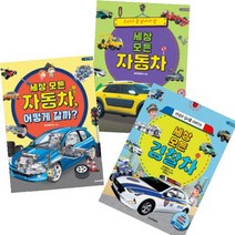세상 모든 자동차 어떻게 갈까 + 세상 모든 경찰차 + 세상 모든 자동차 [전3권] : 탈것 박물관 시리즈