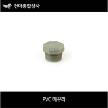 우주 플라스틱 메꾸라 PVC 메꾸라 PC부속 플라스틱 부속 15A(1/2)~50A(2인치) 사이즈별