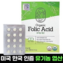 유기농 엽산 400 90정 3개월분 임산부 엽산제 영양제 임신준비 초기 미국 한국 인정 효능