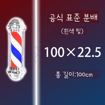 LED 미용실싸인볼 이발소 헤어샵 사인볼 바버샵 조명, 실버 전체 1m