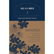 [시공사] 처음 쓰는 대장경 - 마음을 다스리는 대장경 핵심 구절 필사집