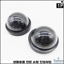 돔형디자인 나사시공 건전지사용 좋은가성비 모형시시티비 모형무인카메라
