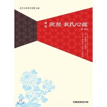 정경 목민심감, 전통문화연구회, 홍기은,전백찬 공역
