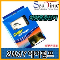 2WAY에어펌프(차량겸용) 산소발생기 씨타임 기포기, 단품