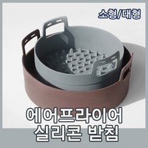 (소형/대형) 종이호일 보다 깔끔한 친환경 에어프라이기 실리콘 받침 용기/에어프라이어 실리콘용기, 대형 23cm (약5리터)