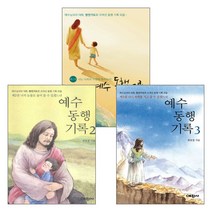 예수 동행 기록 세트(전3권), 단품