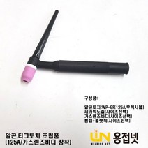 알곤토치 조립품(125A WP-9F 가스렌즈바디장착), 7번, 3.2Φ