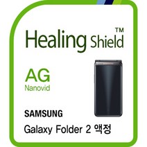 [힐링쉴드] 갤럭시 폴더2 AG Nanovid 지문방지 액정보호필름 2매(HS174341)