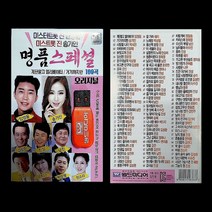 USB(트로트곡모음: 송가인외), USB2 (명품스페셜)