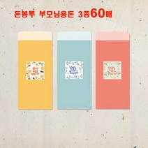 꿈마을예닮 돈봉투 용돈봉투 부모님 용돈 설날 새뱃돈 명절용돈봉투 축의금 결혼식 답례봉투 봉투제작 봉투디자인 문구오피스/돈봉투, 3세트, 칼라봉투 3종x30매