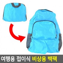 접이식 여행용백팩 비상용 백팩 휴대용백팩 가방 비상용백팩 여행용