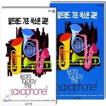 새책-스테이책터 [색소폰 교본 세트-전2권] 미국의 베스트셀러 색소폰교본 1-2권 세트-상지원 편집부 엮음, 색소폰 교본 세트-전2권