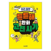 미리 알면 든든해 만화 고전 시가 / 상상정원서적 도서 책 | SPEED배송 | 안전포장 | 사은품 | (전1권)