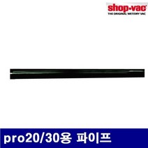 샵백 5720109 건습식 청소기용 악세사리 pro20/30용 파이프 (1EA)