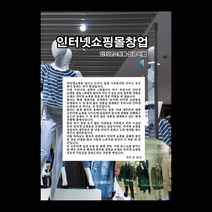 B167/인터넷쇼핑몰창업/인터넷쇼핑몰성공비법/창업아이템/오픈마켓판매, 인터넷쇼핑몰성공비법