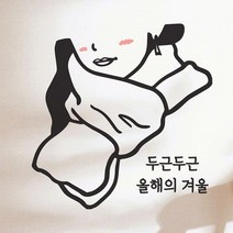 바보사랑 두근두근 올해의 겨울 일러스트 스티커.코이핀즈, 검정색|large