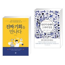 (서점추천) 진짜 기획을 만나다 + 낭만적 연애와 그 후의 일상 (전2권), 소운서가