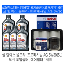 쏘울부스터(3세대 SK3)1.6가솔린터보 쉘 힐릭스 울트라 AG 5W30(5L) 보쉬필터