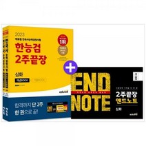 [하나북]에듀윌 한국사능력검정시험 한능검 2주끝장 심화 :한능검 lt초단기합격팩gt 제공 [전 2권 ]