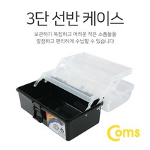 Coms 공구함 IT021/3단 케이스/22.3x13x11cm/Black 공구함/공구선반