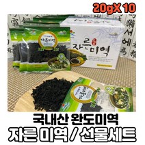 완도 특산물 자른미역 설 선물세트 햇미역 20g x 10개, 완도 자른미역 선물세트