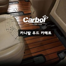 카르볼 카니발우드매트, 카니발9인승_초코브라운, 기아, 기아