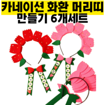 귀여운 카네이션 머리띠 화환 만들기 6개세트/어린이집 카네이션 만들기/유치원 카네이션 만들기/어버이날 만들기/어버이날 카네이션 만들기세트, 핑크 6개 세트