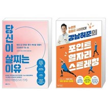 유니오니아시아 당신이 살찌는 이유 + 강남허준의 포인트 혈자리 스트레칭, [단일상품]