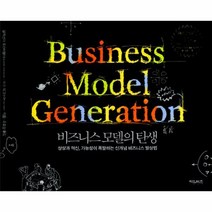 웅진북센 비즈니스모델의탄생 BUSINESS MODEL GENERATION