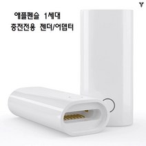 애플펜슬 1세대 충전전용 젠더 어뎁터