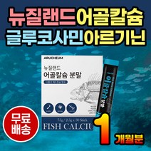 뼈에좋은 뼈영양제 칼슘 어골칼슘 분말 가루 파우더 온가족 청소년 성장기 성인 노인 칼슘영양제 뼈에좋은영양제 보충제 글루코사민 산화마그네슘 프락토올리고당 유산균먹이 아르기닌 함유