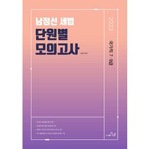 (예약2/16) 2023 남정선 세법 단원별 모의고사 더나은 9791192498508, 크리스탈링 1권(반품불가)