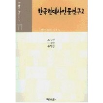 한국현대사 인물연구 2(한국현대사의재인식 17), 백산서당, 한국정신문화연구원 편
