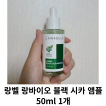 랑벨 랑바이오 블랙 시카 앰플 50ml 1개 / 랑벨링바이오 블랙시카 블랙시카앰플 미백앰플 비타민앰플 랑벨잡티앰플 비타에너지 잡티앰플 엠플 랑벨앰플 랑벨엠플 랑밸