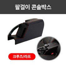 렉스탑 크루즈/라프 전용 팔걸이 콘솔박스 / 레드블랙