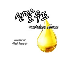 [백향기] 샌달우드 에센셜 오일 (스페인) 소량포장 10ml 20ml 30ml 50ml 100ml, [디퓨저베이스] 30ml, [오일 용량] 100ml