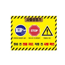 사출성형기 경고 안전스티커 스티커 OR 포맥스, 스티커